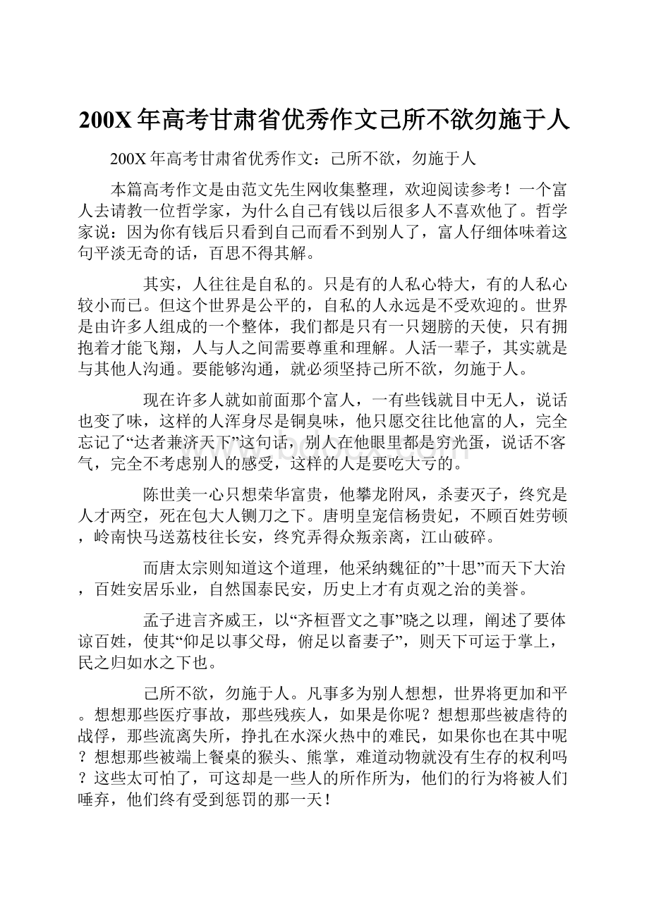 200X年高考甘肃省优秀作文己所不欲勿施于人.docx