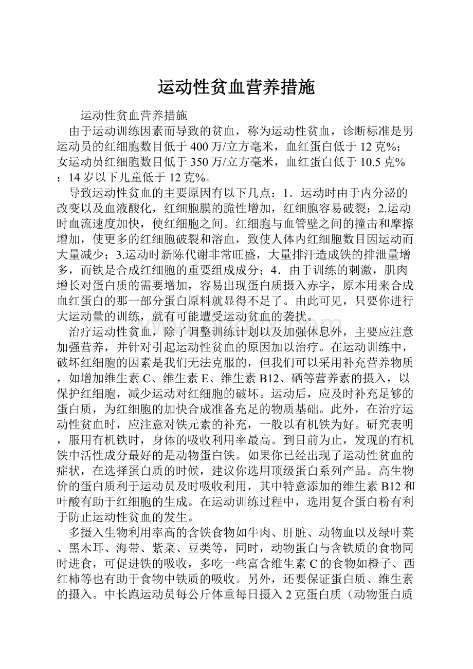 运动性贫血营养措施.docx_第1页