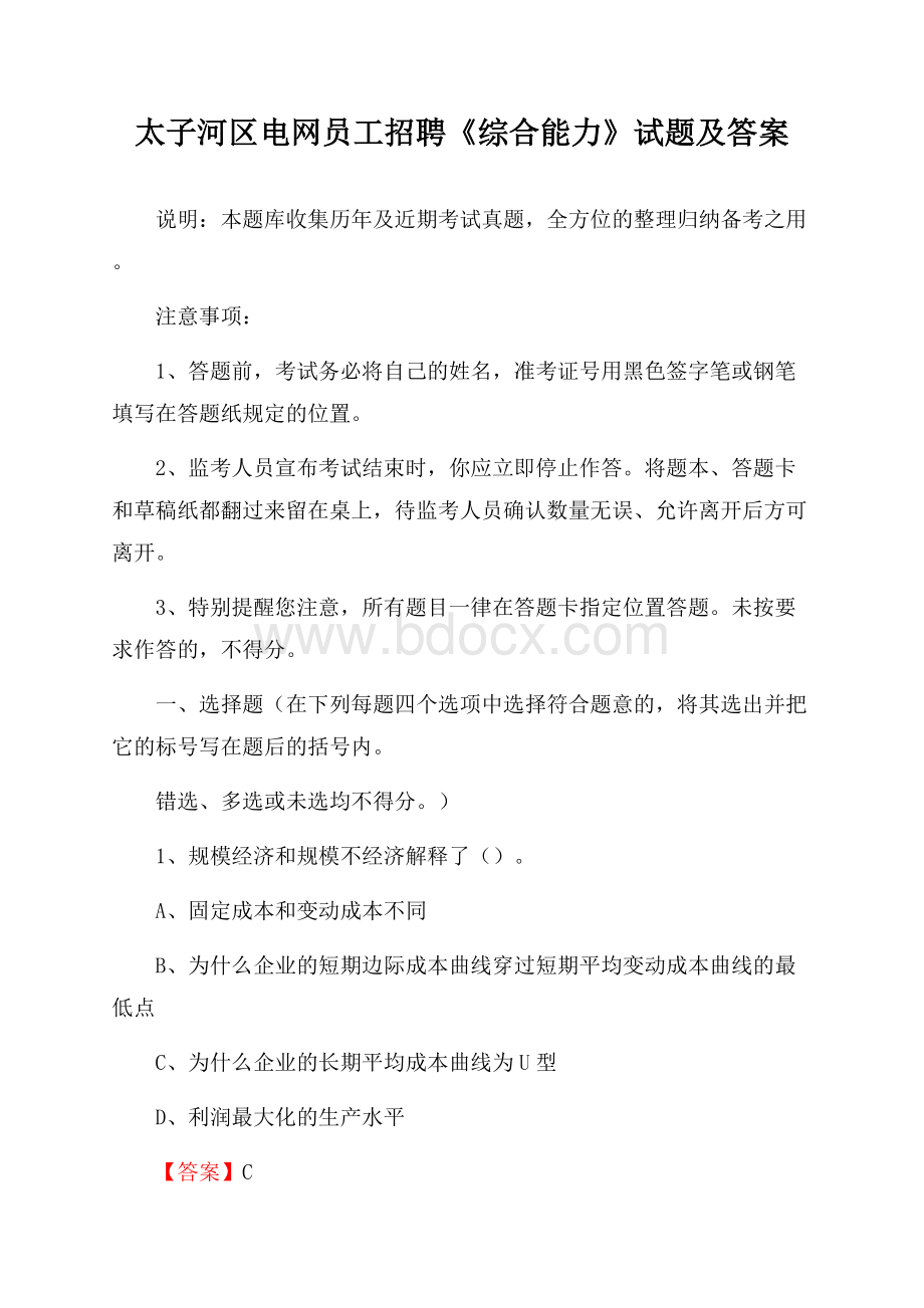 太子河区电网员工招聘《综合能力》试题及答案.docx_第1页