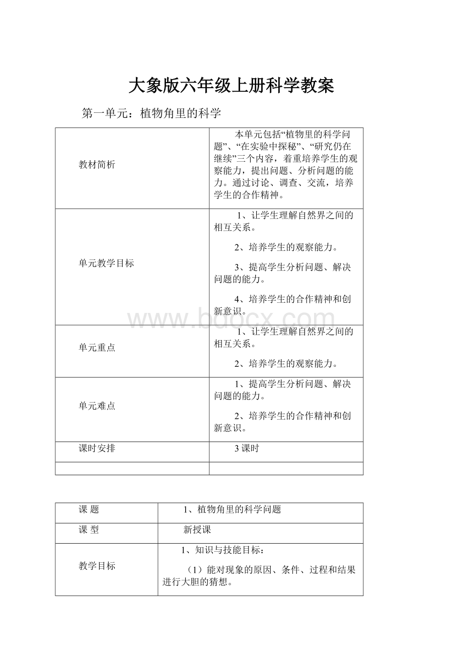 大象版六年级上册科学教案.docx_第1页