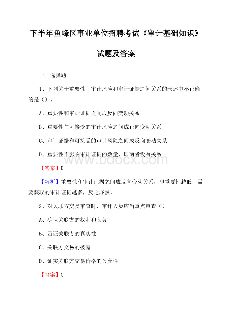 下半年鱼峰区事业单位招聘考试《审计基础知识》试题及答案.docx_第1页