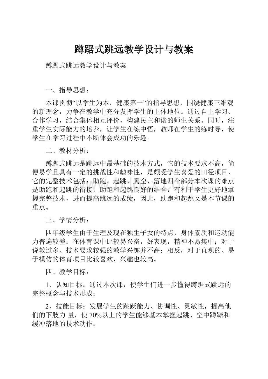 蹲踞式跳远教学设计与教案.docx_第1页