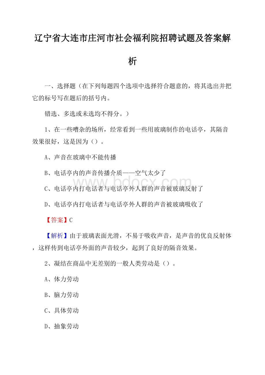 辽宁省大连市庄河市社会福利院招聘试题及答案解析.docx