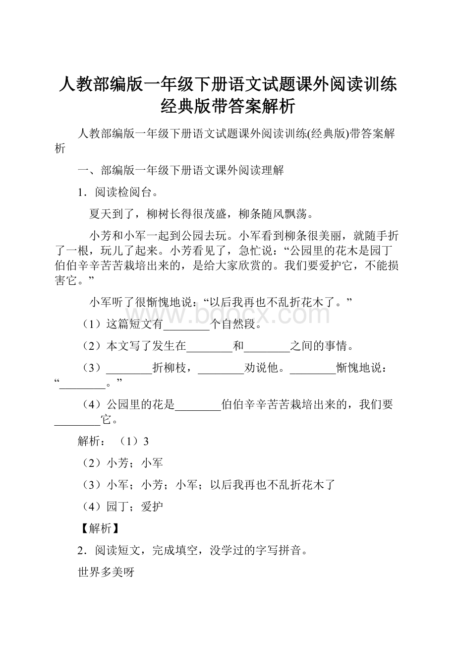 人教部编版一年级下册语文试题课外阅读训练经典版带答案解析.docx