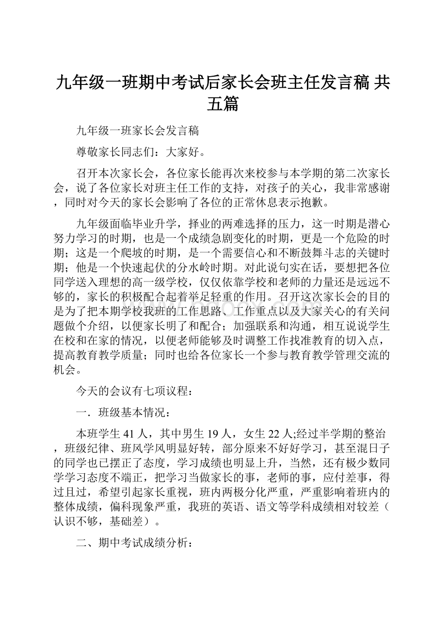 九年级一班期中考试后家长会班主任发言稿 共五篇.docx