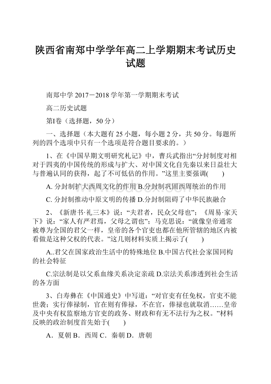 陕西省南郑中学学年高二上学期期末考试历史试题.docx