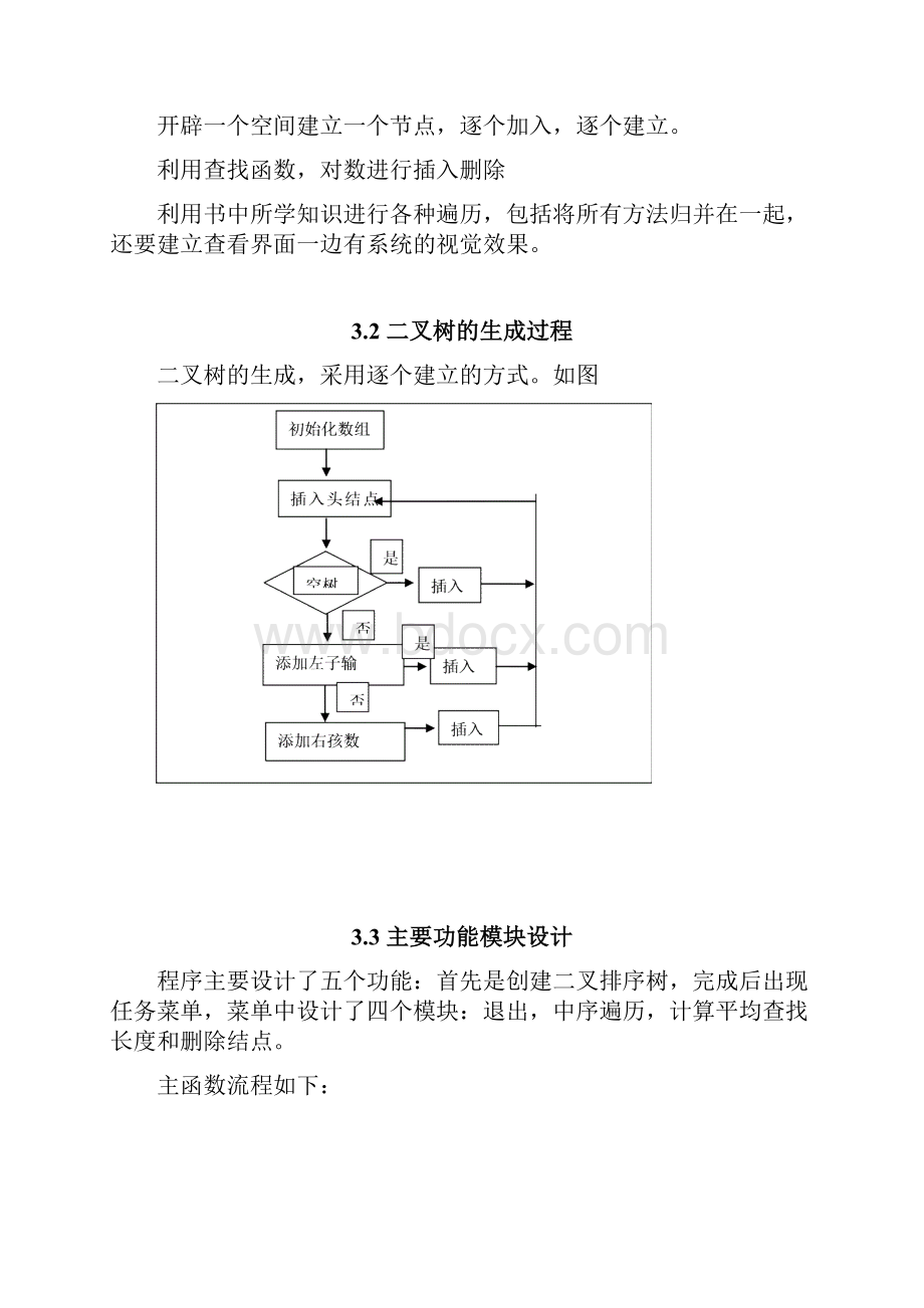 完整word版二叉树的遍历课程设计.docx_第3页