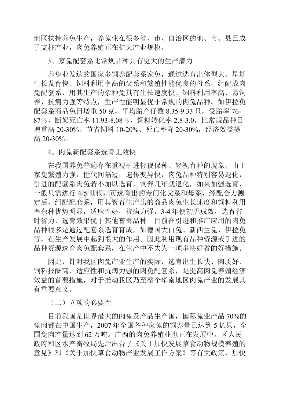 优良肉兔新配套系选育项目建设可行性研究报告.docx_第2页