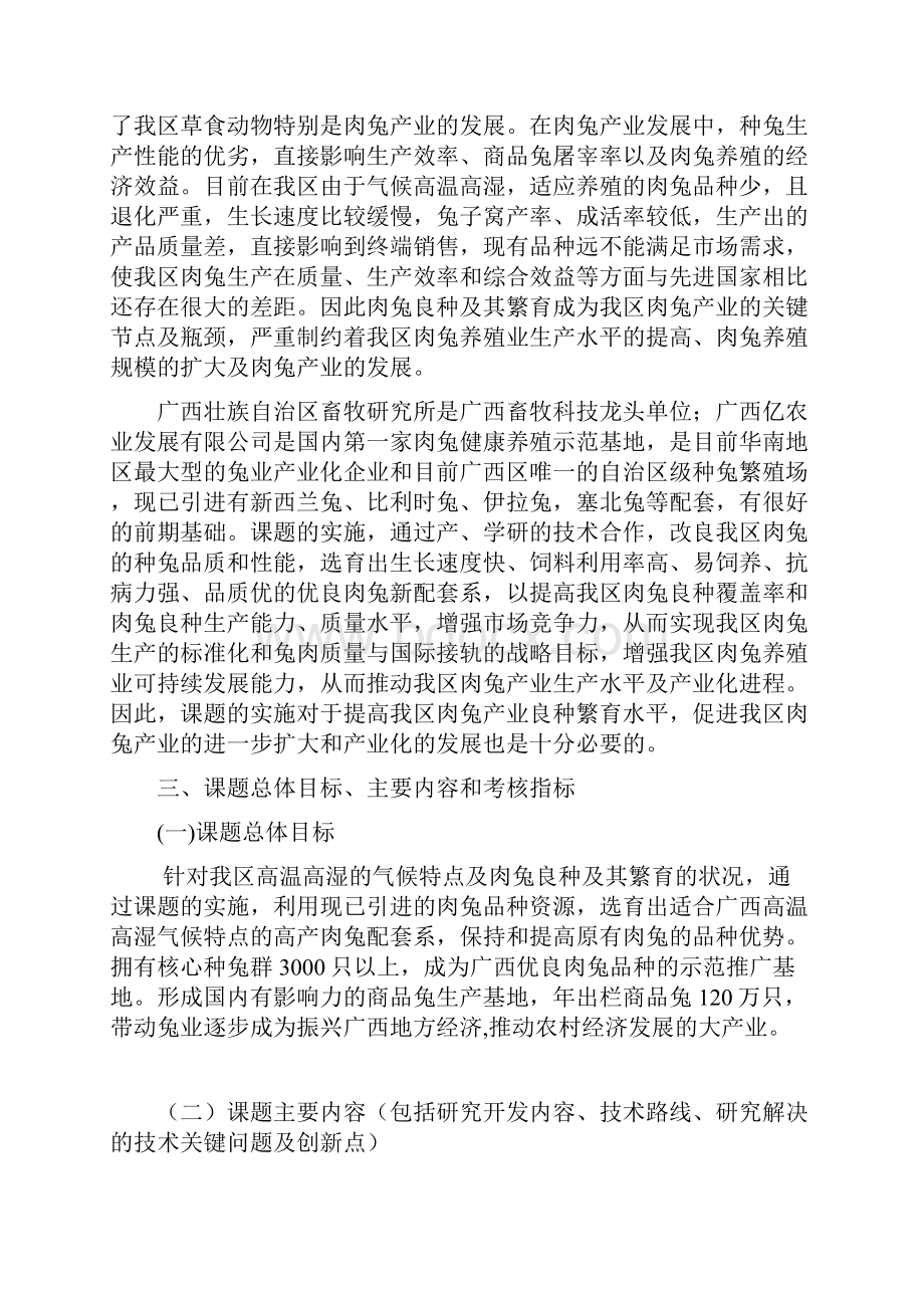 优良肉兔新配套系选育项目建设可行性研究报告.docx_第3页