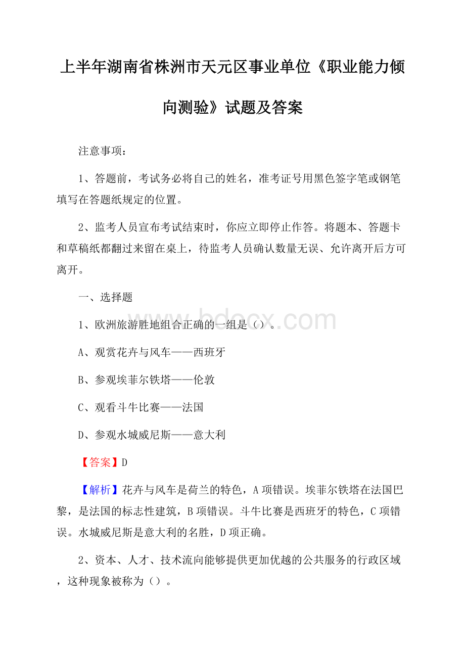 上半年湖南省株洲市天元区事业单位《职业能力倾向测验》试题及答案.docx