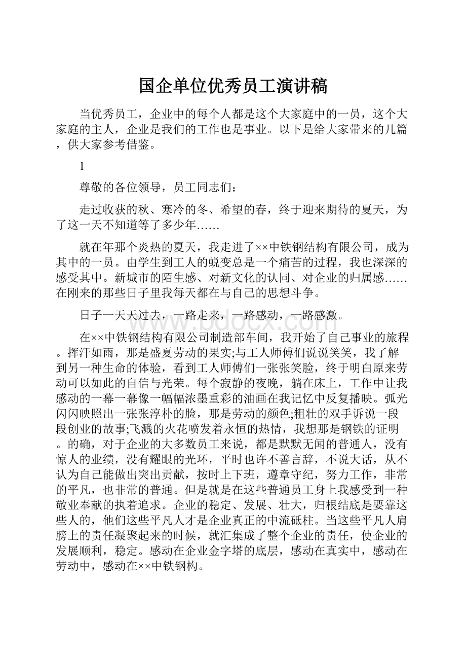 国企单位优秀员工演讲稿.docx