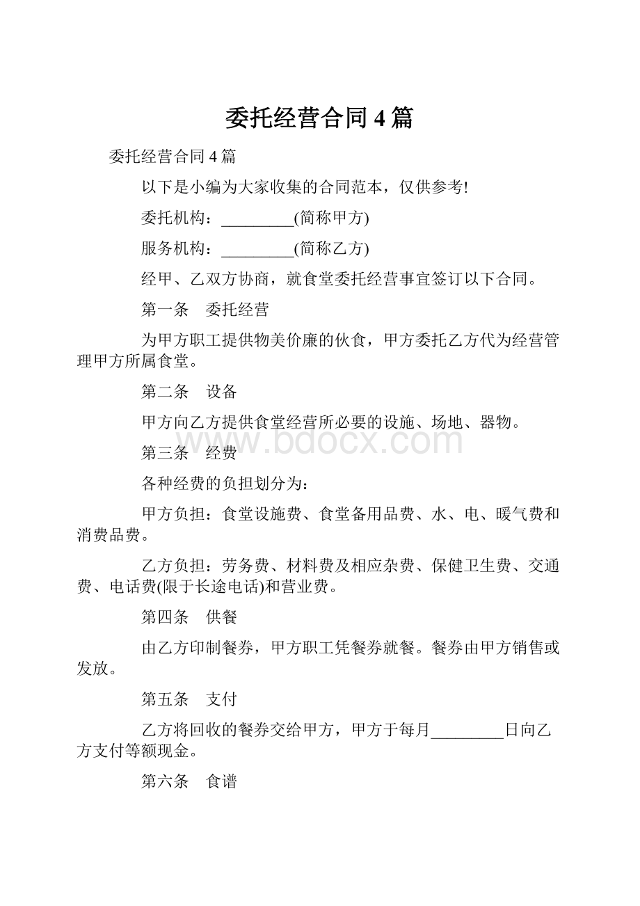 委托经营合同4篇.docx