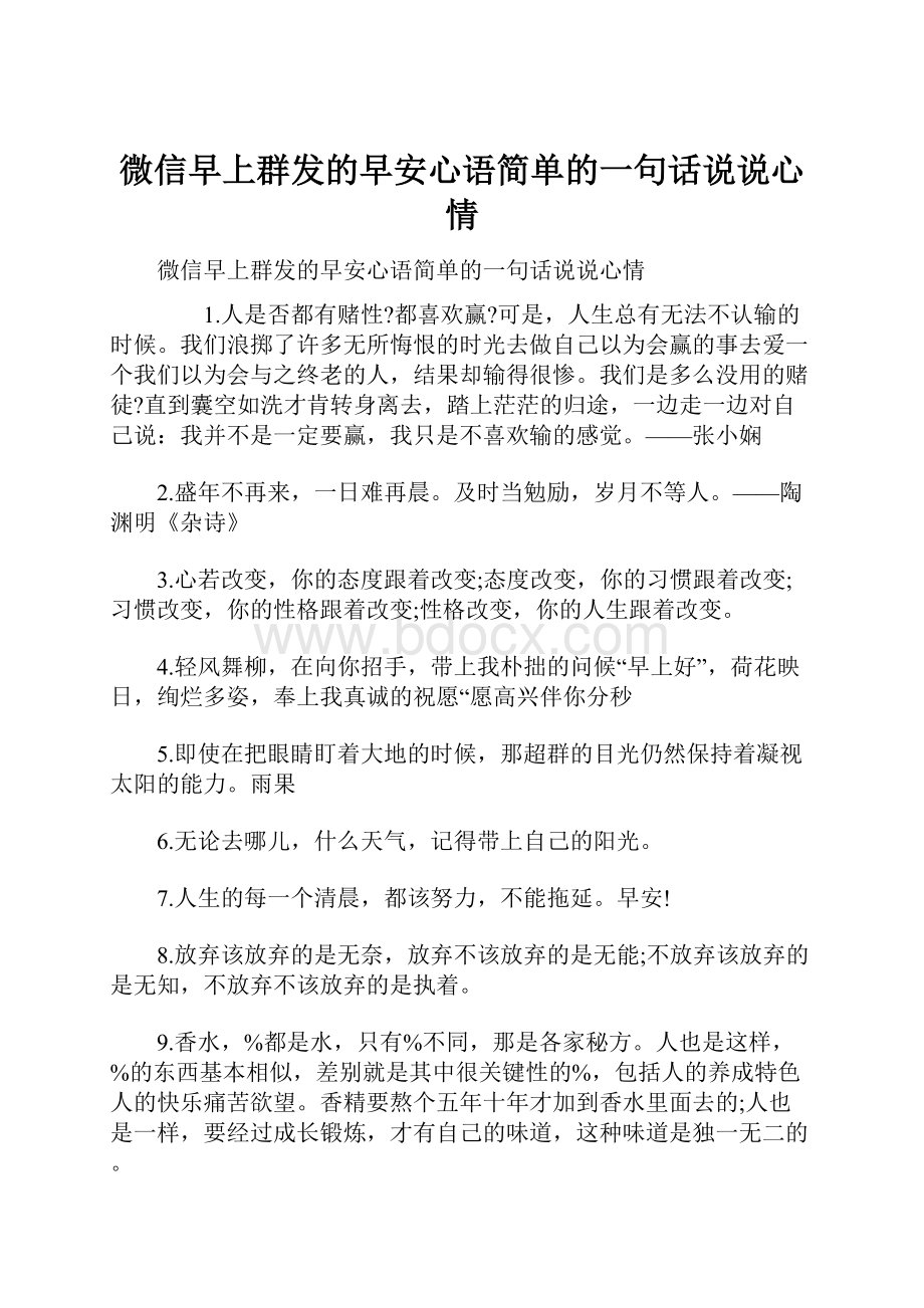 微信早上群发的早安心语简单的一句话说说心情.docx_第1页