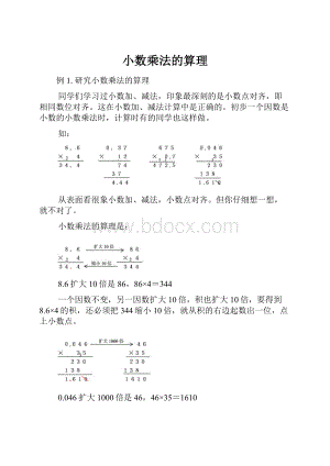 小数乘法的算理.docx