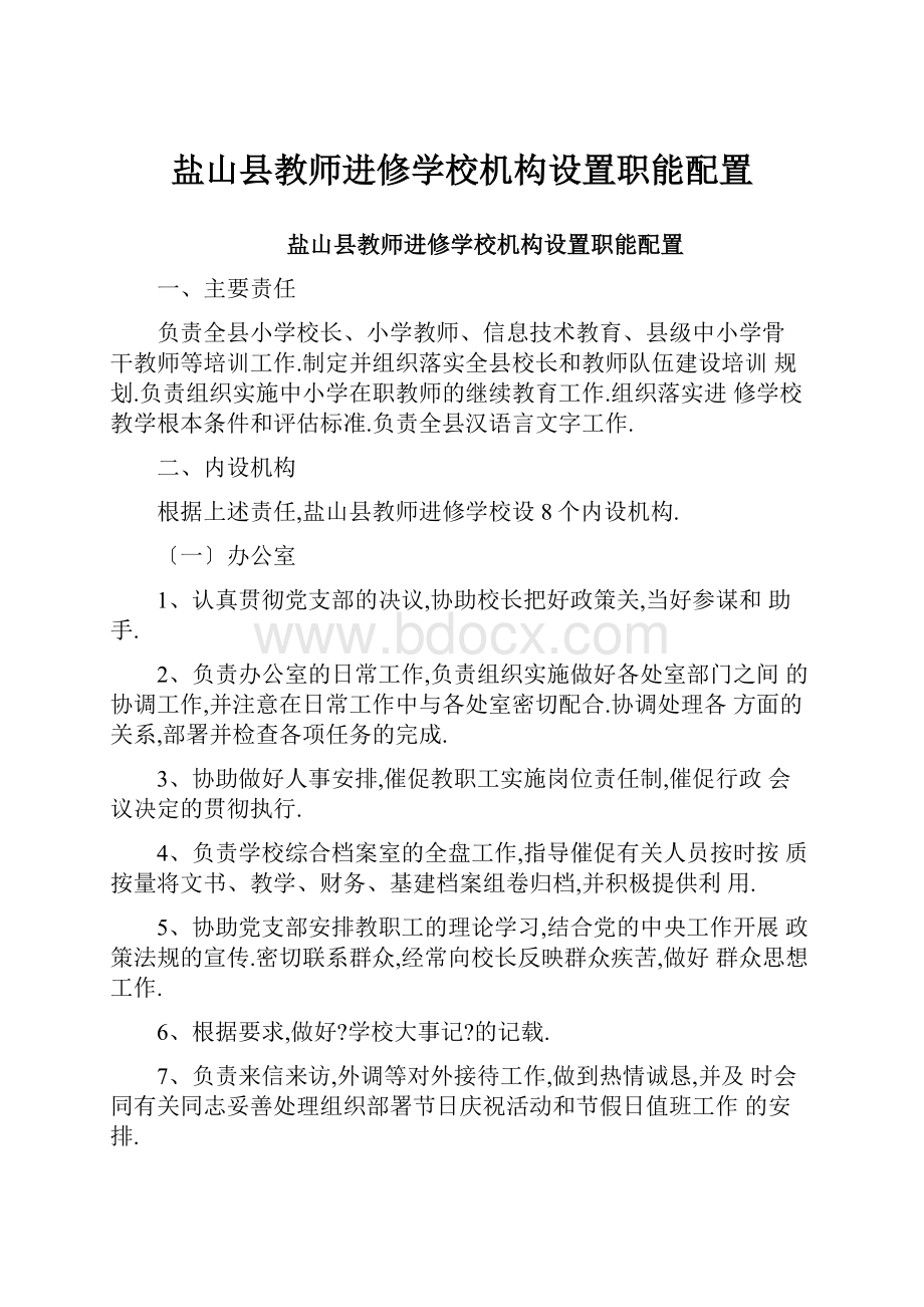 盐山县教师进修学校机构设置职能配置.docx_第1页