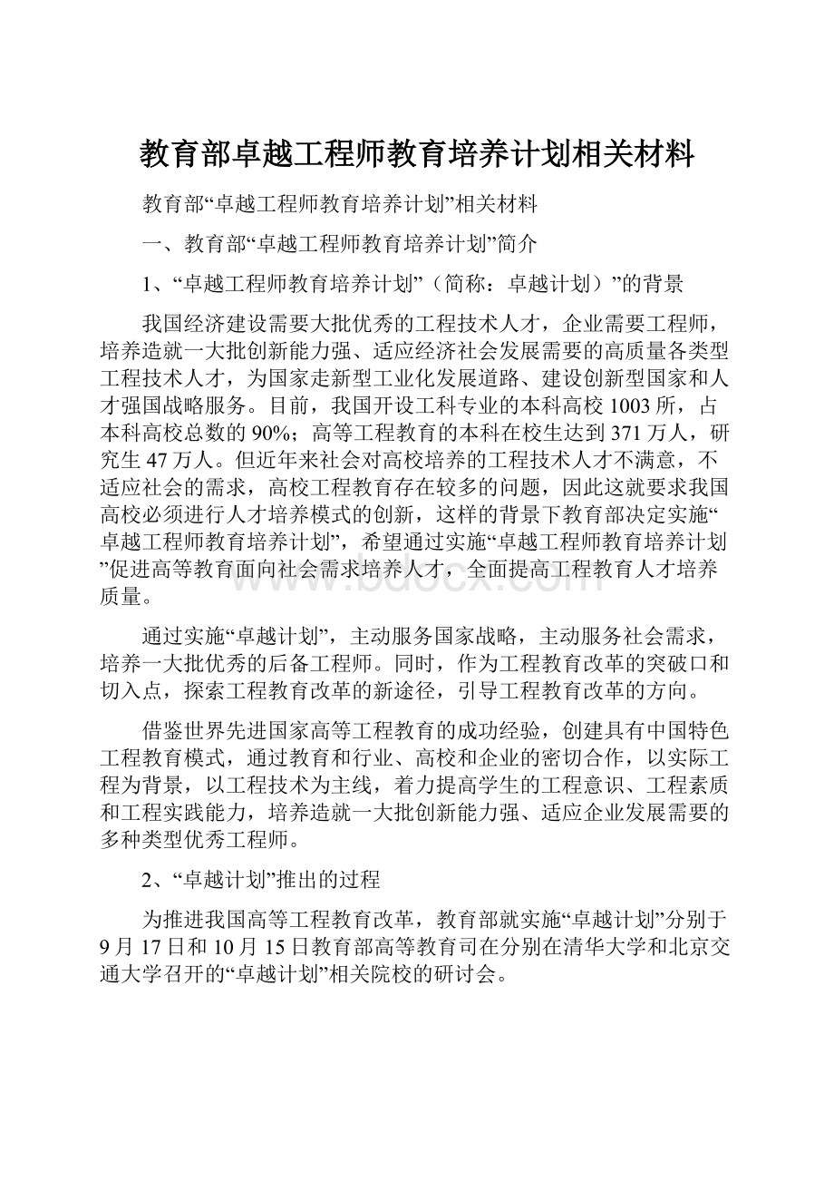 教育部卓越工程师教育培养计划相关材料.docx_第1页