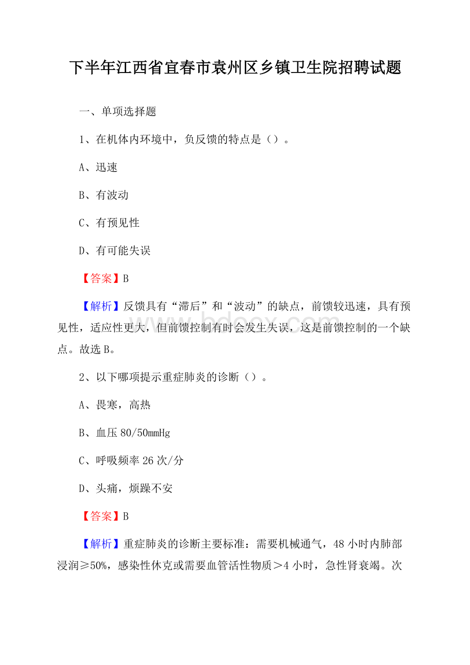 下半年江西省宜春市袁州区乡镇卫生院招聘试题.docx_第1页