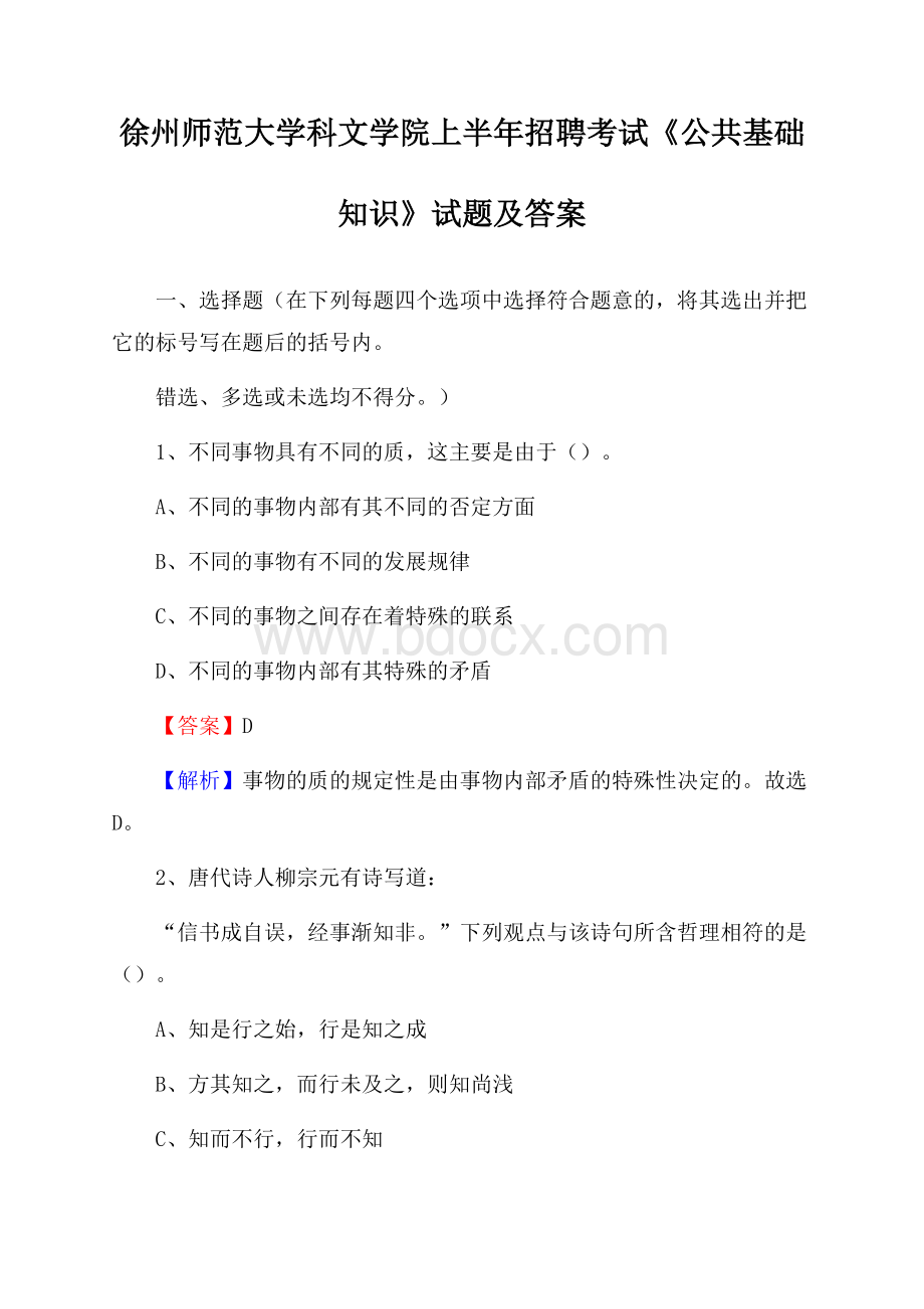 徐州师范大学科文学院上半年招聘考试《公共基础知识》试题及答案.docx_第1页