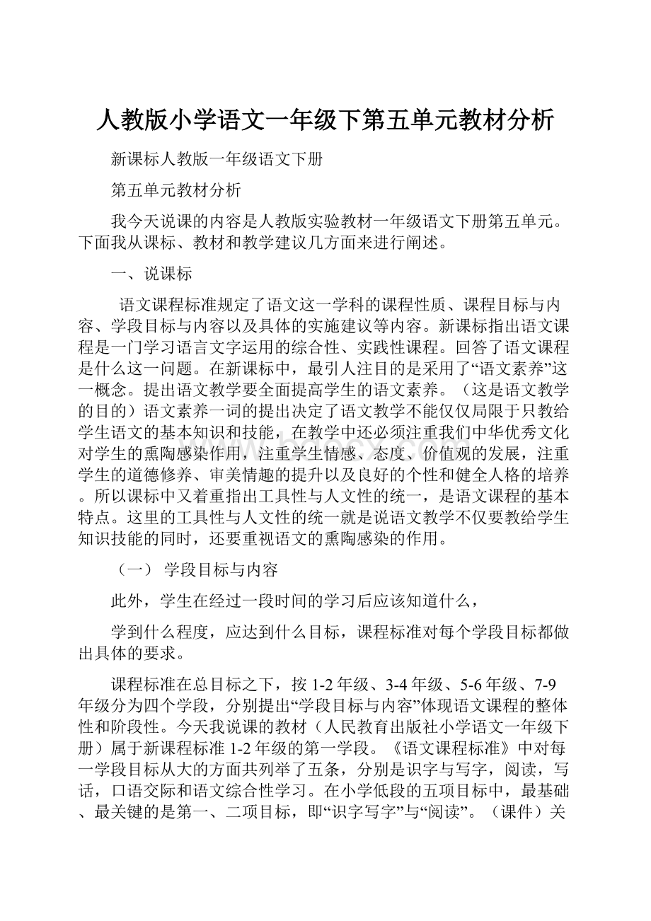 人教版小学语文一年级下第五单元教材分析.docx_第1页