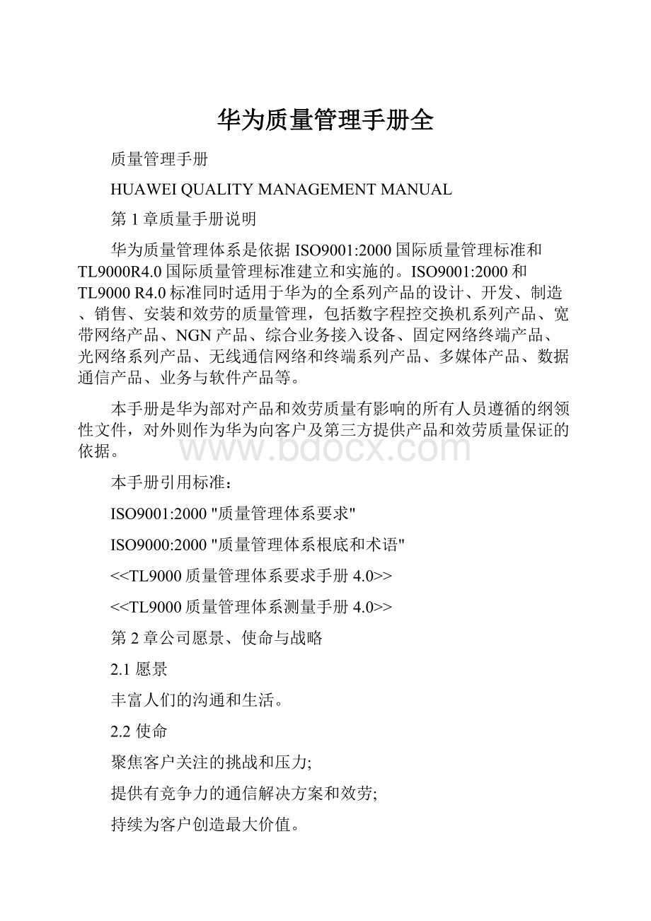 华为质量管理手册全.docx