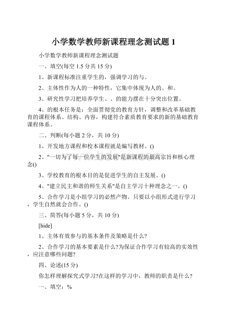 小学数学教师新课程理念测试题1.docx_第1页