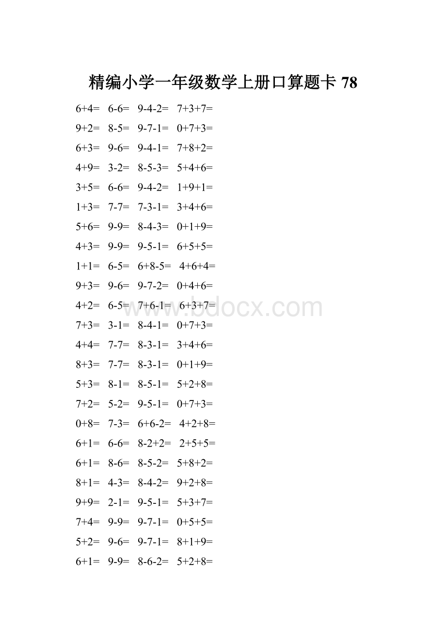 精编小学一年级数学上册口算题卡 78.docx