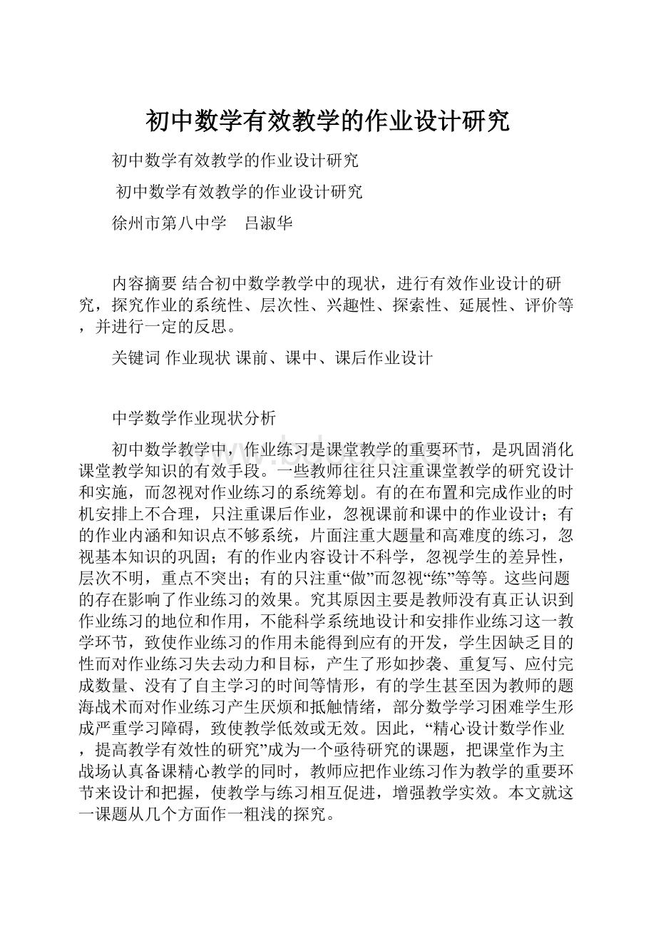 初中数学有效教学的作业设计研究.docx_第1页