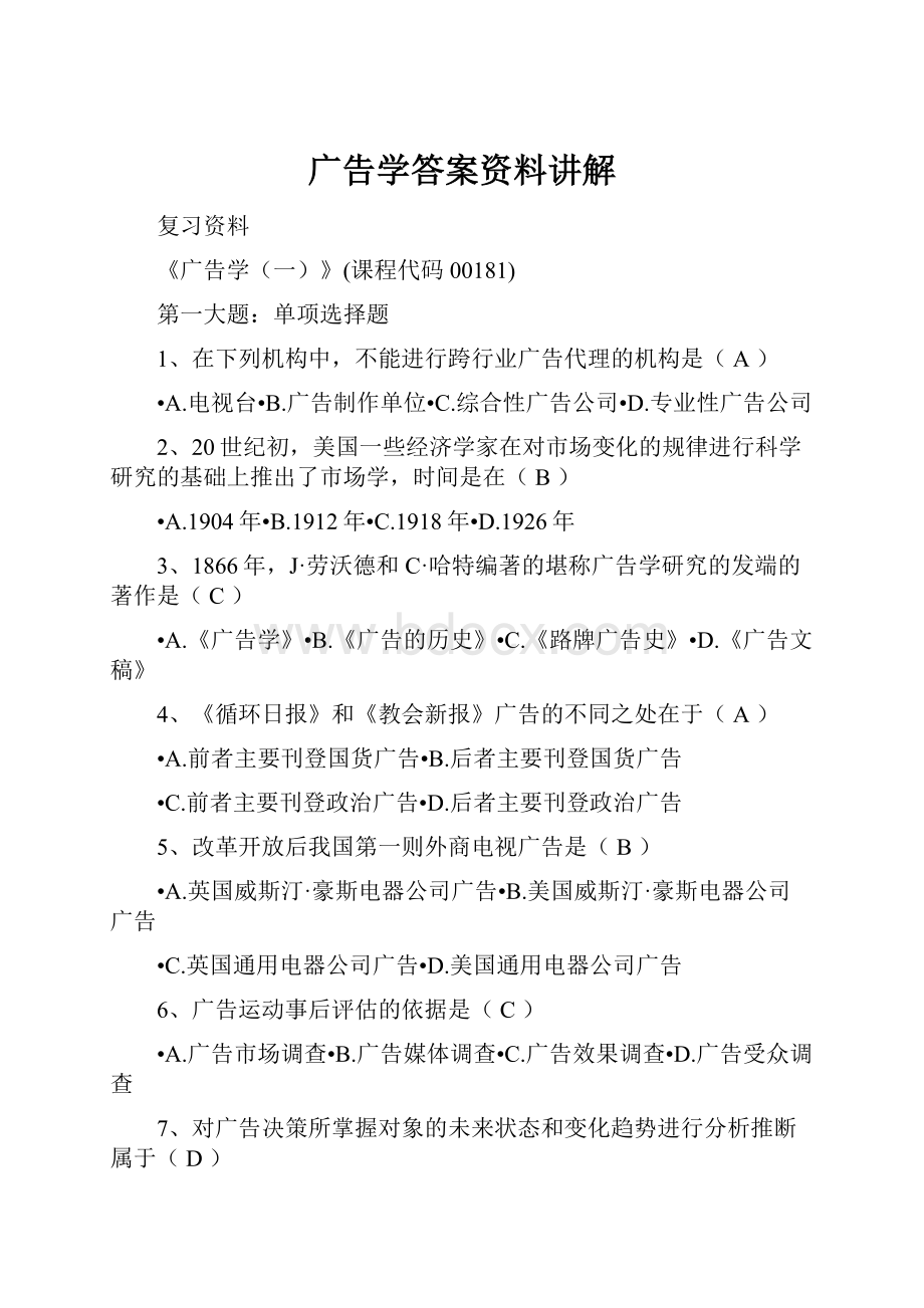 广告学答案资料讲解.docx_第1页