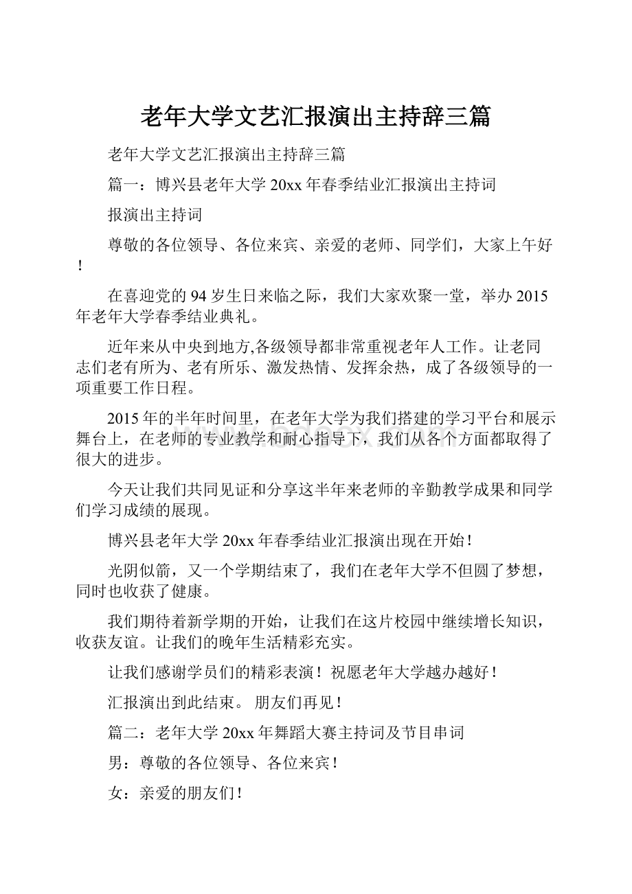 老年大学文艺汇报演出主持辞三篇.docx_第1页