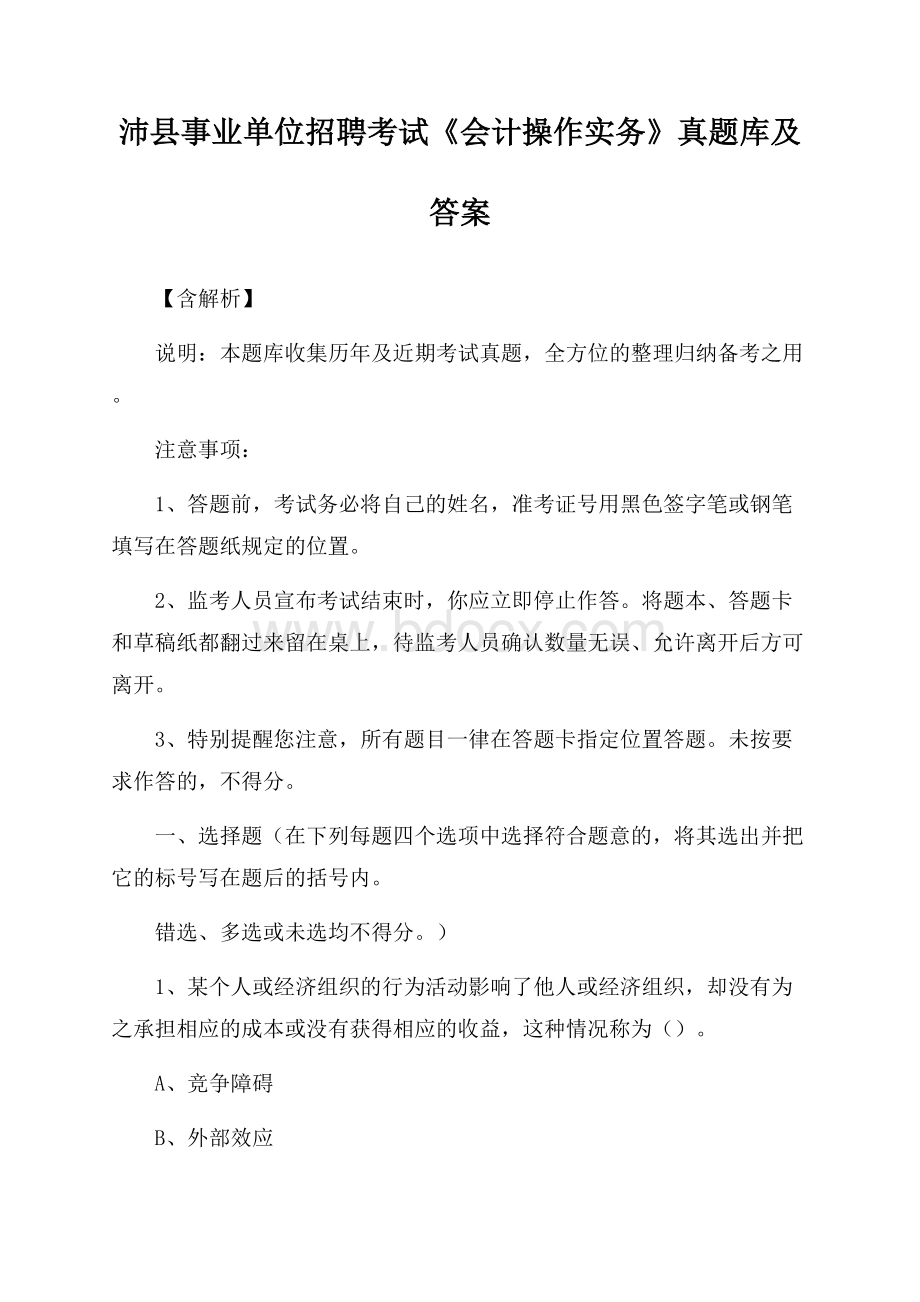 沛县事业单位招聘考试《会计操作实务》真题库及答案【含解析】.docx_第1页