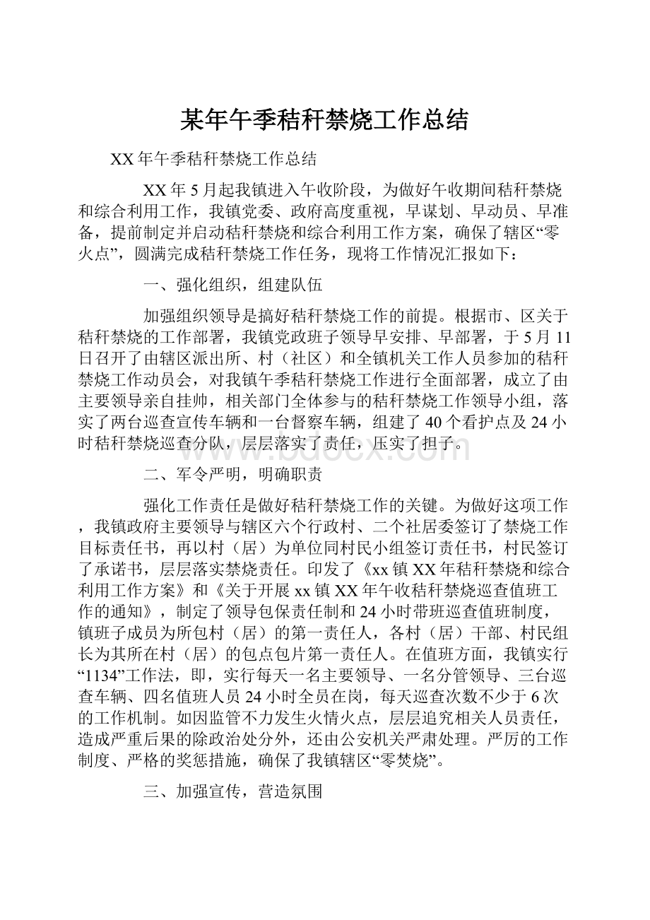 某年午季秸秆禁烧工作总结.docx_第1页