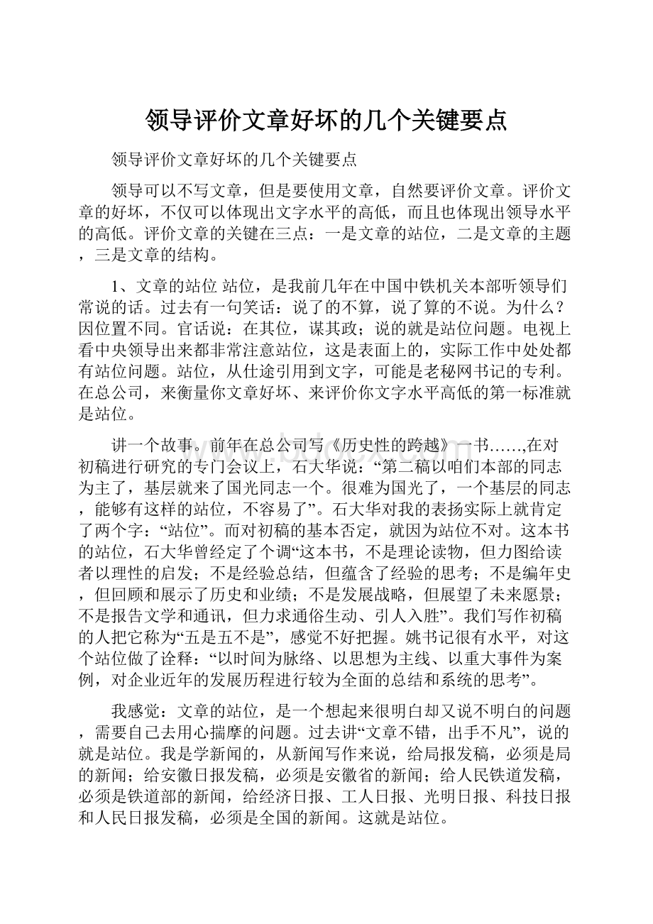 领导评价文章好坏的几个关键要点.docx_第1页