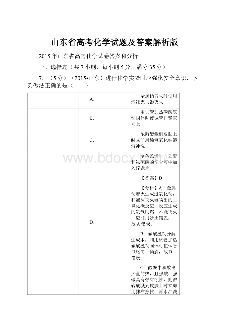 山东省高考化学试题及答案解析版.docx