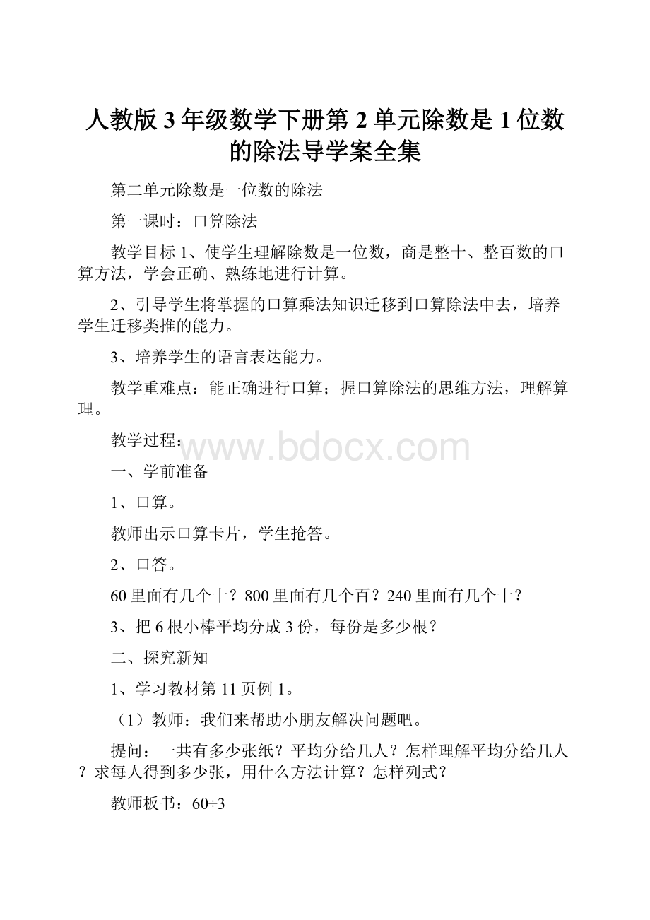 人教版3年级数学下册第2单元除数是1位数的除法导学案全集.docx_第1页