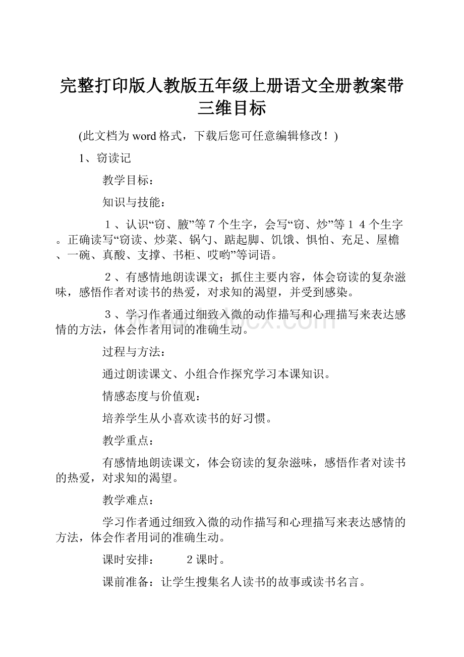 完整打印版人教版五年级上册语文全册教案带三维目标.docx_第1页