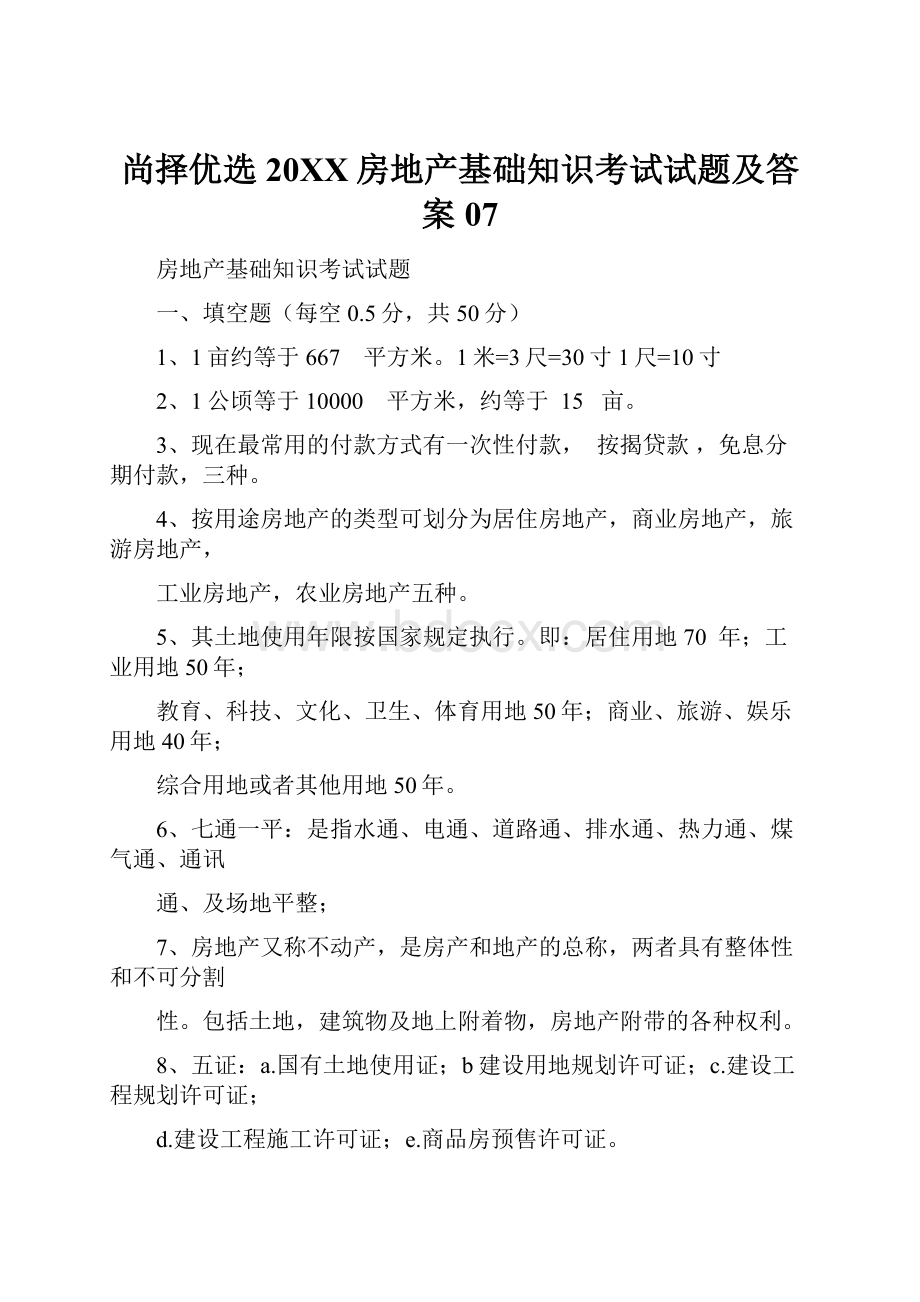 尚择优选20XX房地产基础知识考试试题及答案07.docx_第1页