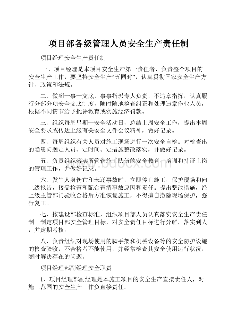 项目部各级管理人员安全生产责任制.docx