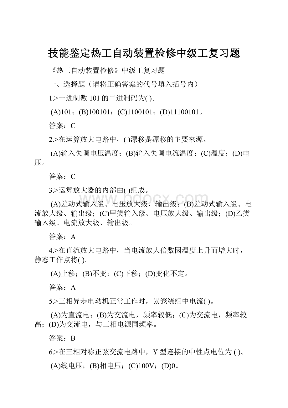 技能鉴定热工自动装置检修中级工复习题.docx_第1页