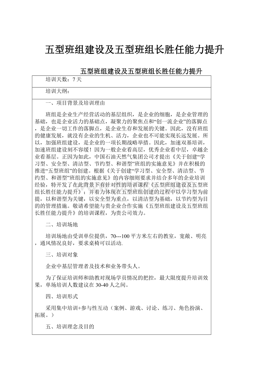 五型班组建设及五型班组长胜任能力提升.docx_第1页