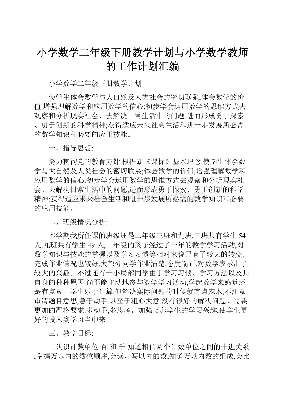 小学数学二年级下册教学计划与小学数学教师的工作计划汇编.docx