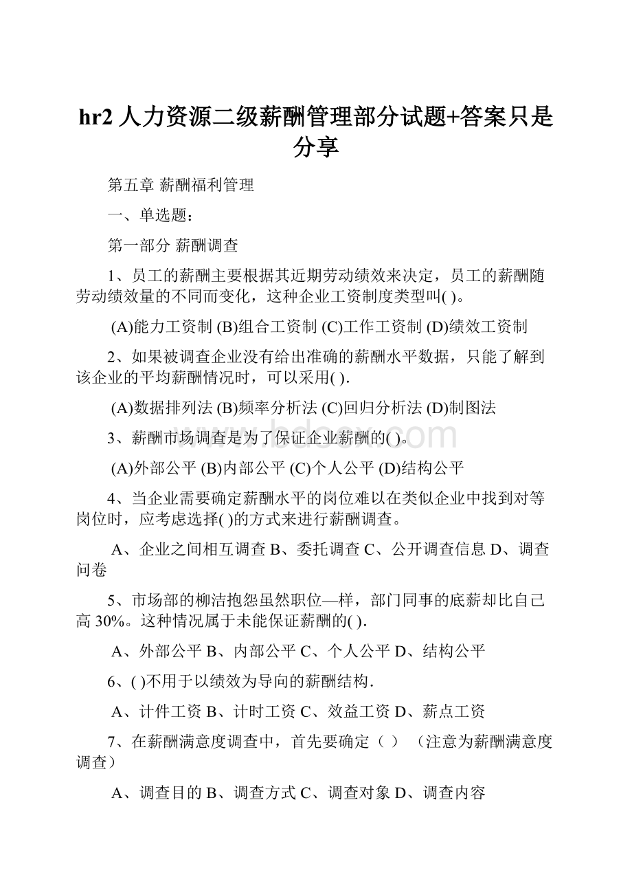 hr2人力资源二级薪酬管理部分试题+答案只是分享.docx_第1页