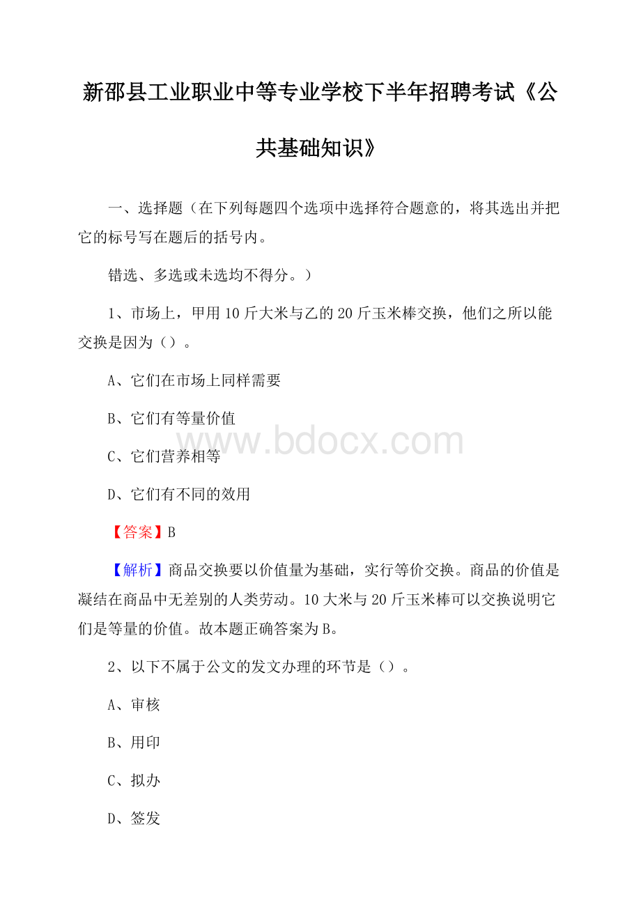 新邵县工业职业中等专业学校下半年招聘考试《公共基础知识》.docx_第1页