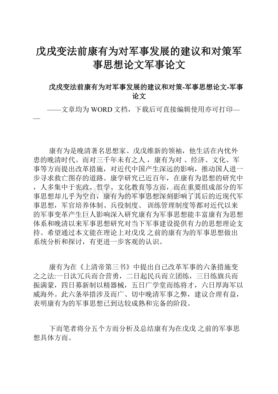 戊戌变法前康有为对军事发展的建议和对策军事思想论文军事论文.docx_第1页