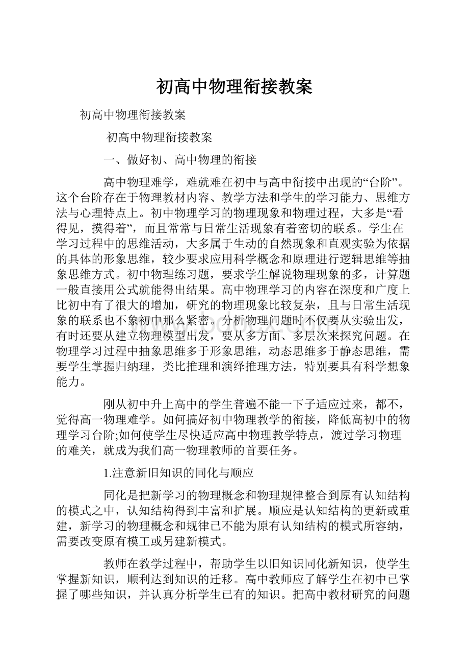 初高中物理衔接教案.docx