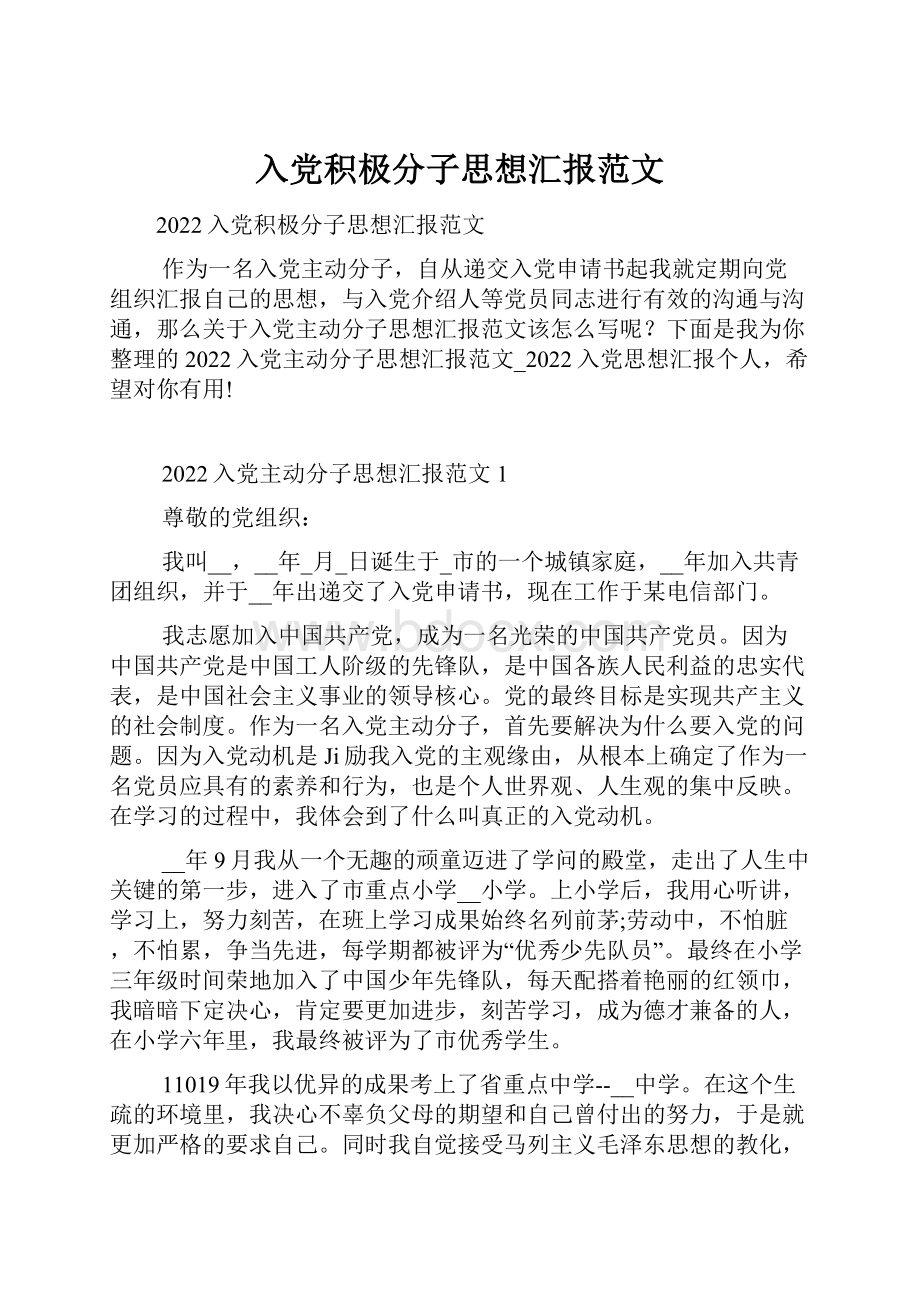 入党积极分子思想汇报范文.docx