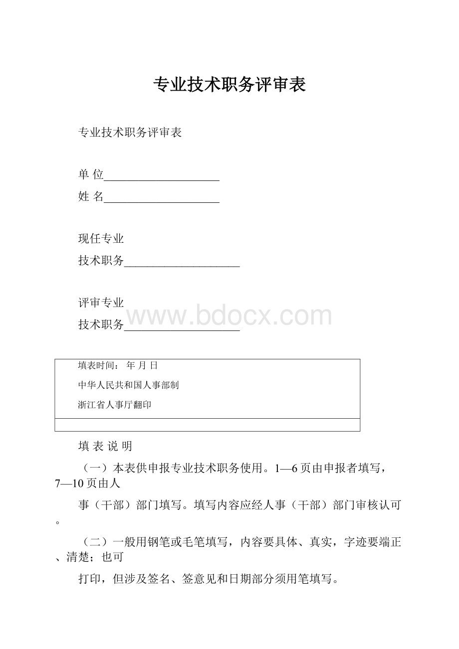 专业技术职务评审表.docx
