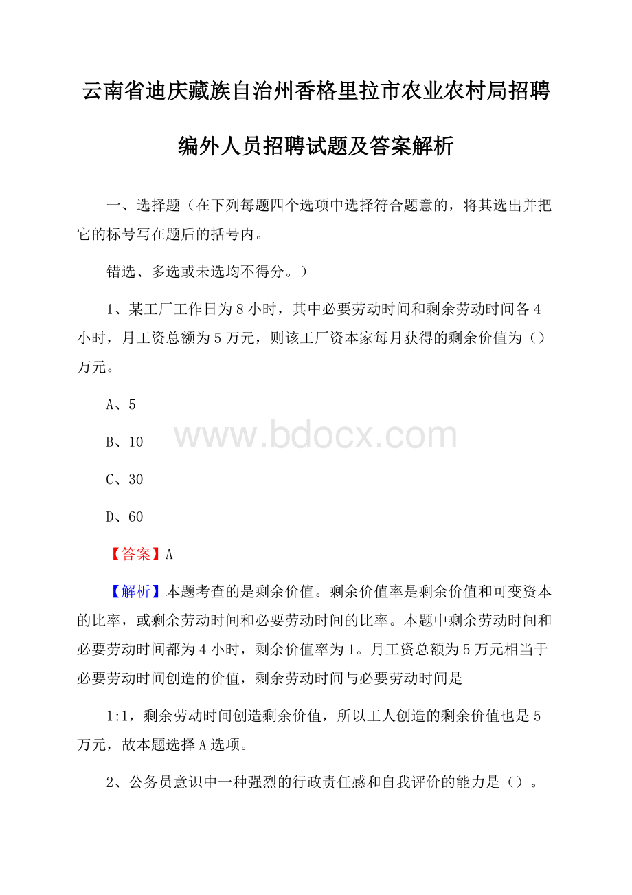 云南省迪庆藏族自治州香格里拉市农业农村局招聘编外人员招聘试题及答案解析.docx_第1页