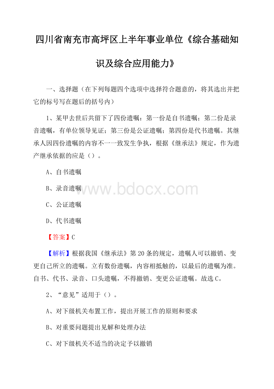 四川省南充市高坪区上半年事业单位《综合基础知识及综合应用能力》.docx_第1页