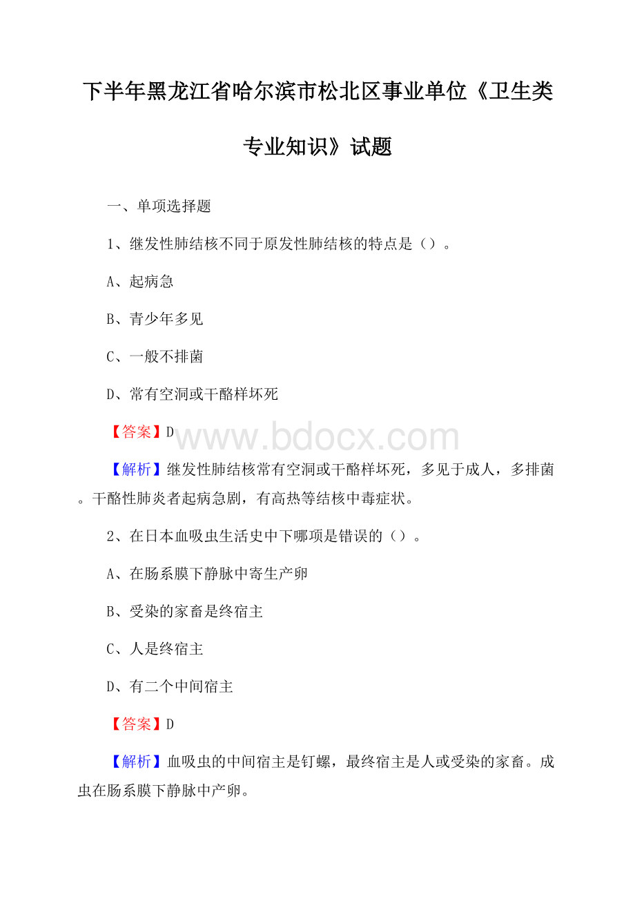 下半年黑龙江省哈尔滨市松北区事业单位《卫生类专业知识》试题.docx_第1页