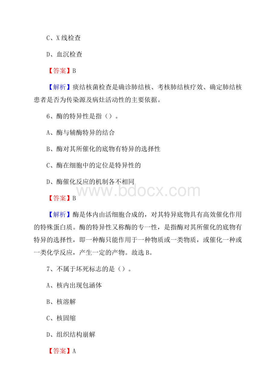 下半年黑龙江省哈尔滨市松北区事业单位《卫生类专业知识》试题.docx_第3页